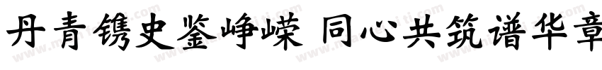 丹青镌史鉴峥嵘 同心共筑谱华章字体转换